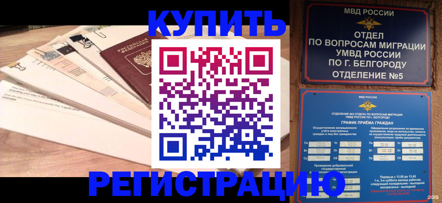 временная регистрация в Белореченске