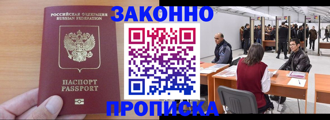 прописка 2025 в Белореченске